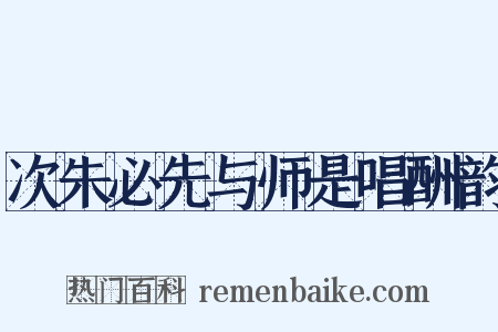 次朱必先与师是唱酬韵是什么意思的图片